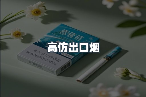 高仿出口烟